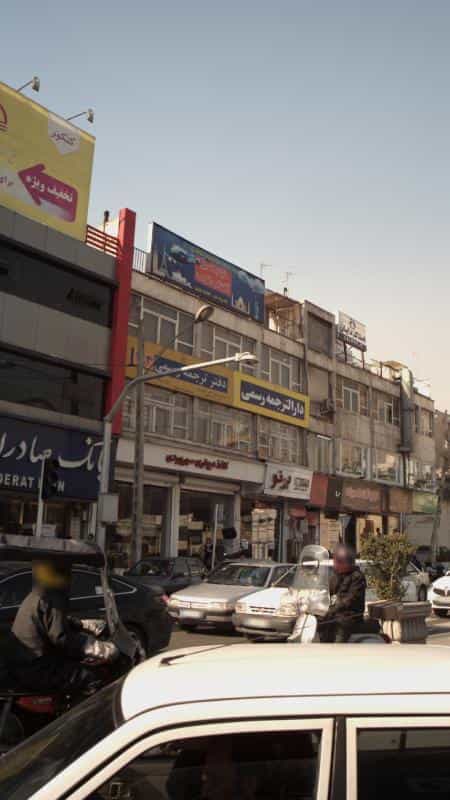 عکس دارالترجمه رسمی در مهران