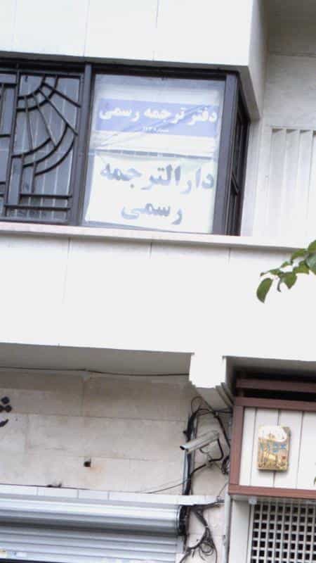 عکس دفتر ترجمه رسمی شماره 177 در انقلاب