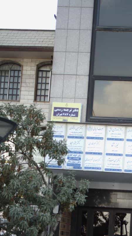 عکس دفتر ترجمه رسمی شماره ۶۸۷ تهران در سعادت آباد