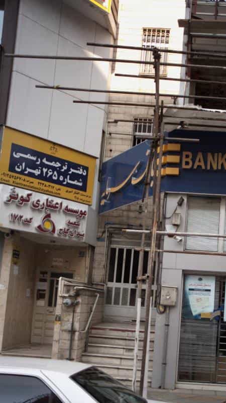 عکس دفتر ترجمه رسمی شماره ۶۸۷ تهران در سعادت آباد