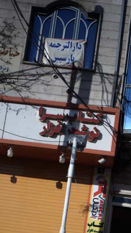 عکس دارالترجمه پارسیس در جنت آباد مرکزی