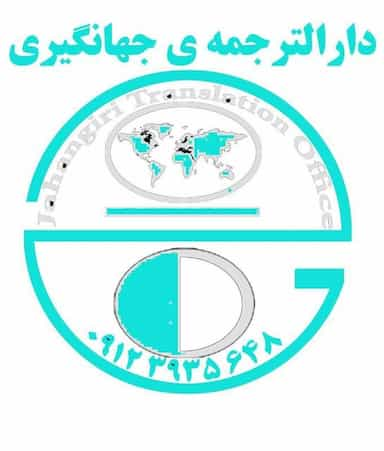 دارالترجمه جهانگیری در نصرت