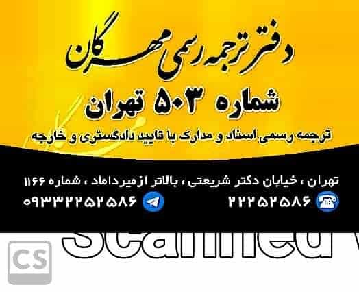 عکس دارالترجمه مهرگان دفتر ترجمه رسمی ۵۰۳ در داوودیه