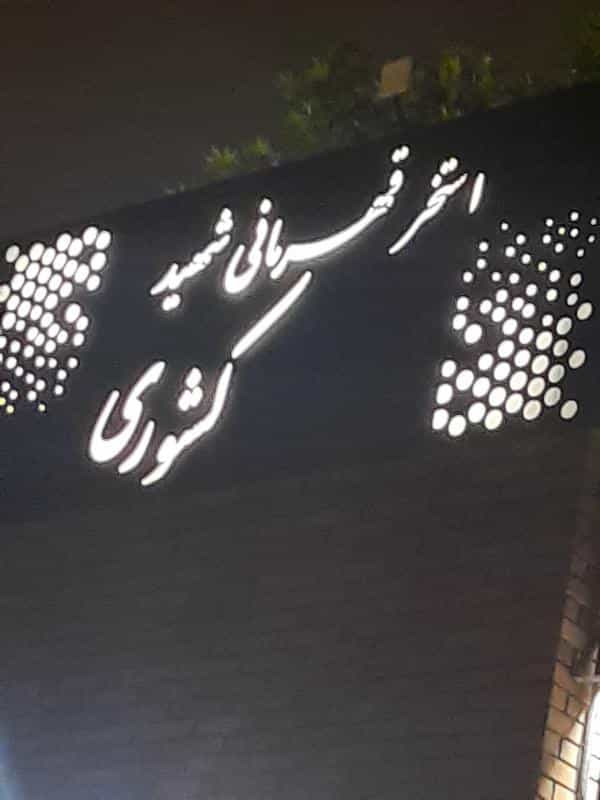 عکس استخر و سونای شهید کشوری در سید خندان