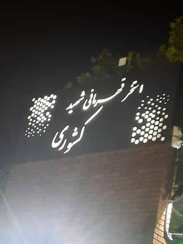 عکس استخر و سونای شهید کشوری در سید خندان