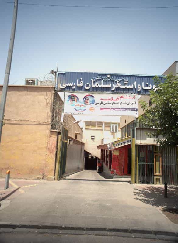 عکس سونا و استخر سلمان فارسی در نظام آباد