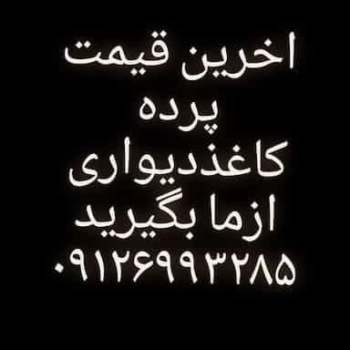 پرده وچوب پرده وکاغذدیواری سرای سپهری در ارم