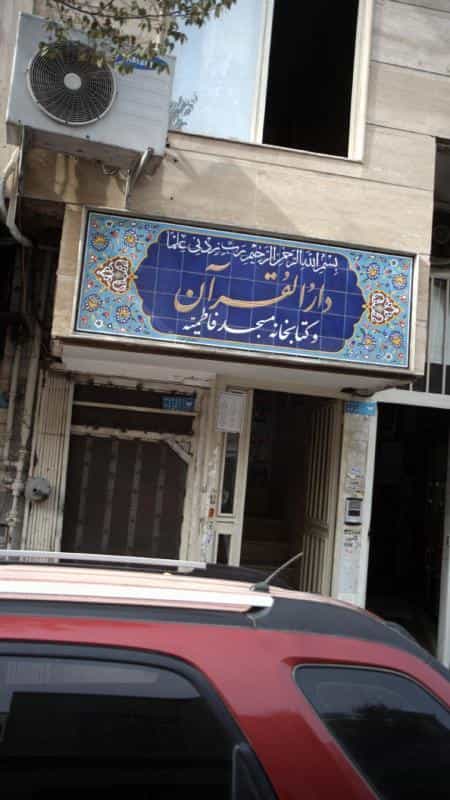 عکس دارالقران و کتابخانه مسجد فاطمیه در افسریه شمالی