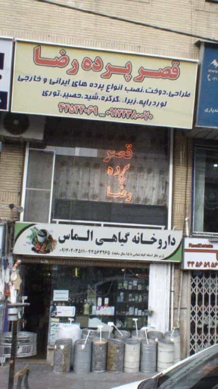 عکس قصر پرده رضا در تهرانسر شمالی