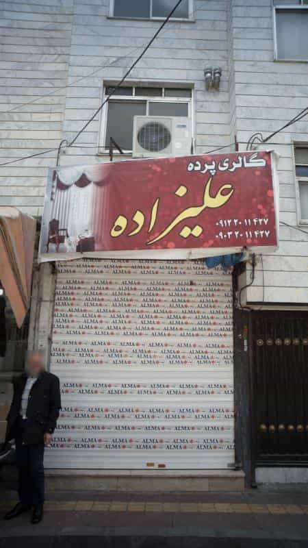 عکس گالری پرده علیزاده در عبدل آباد