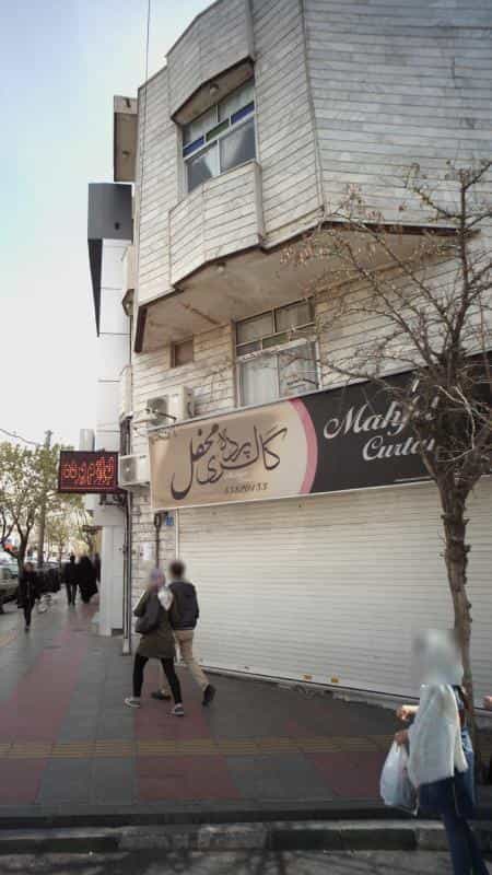 عکس گالری پرده محفل در عبدل آباد