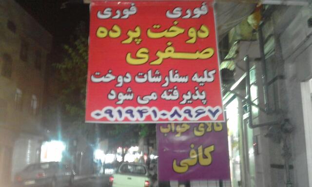 عکس دوخت پرده صفری در عبدل آباد