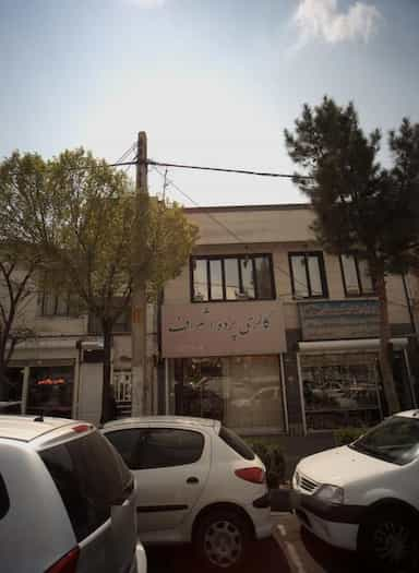 گالری پرده اشراف در حکیمیه