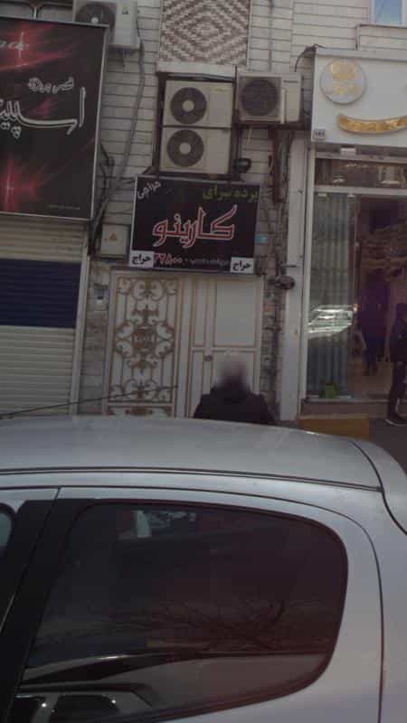 عکس پرده سرای کارینو در عبدل آباد