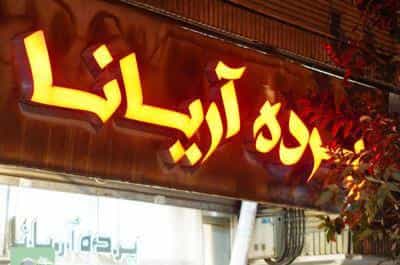 عکس پرده اریانا در هاشمی