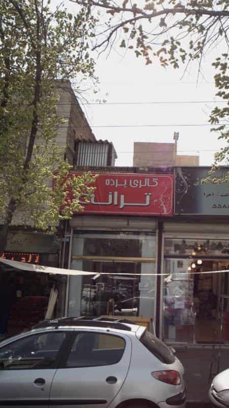 عکس گالری پرده ترانه در عبدل آباد