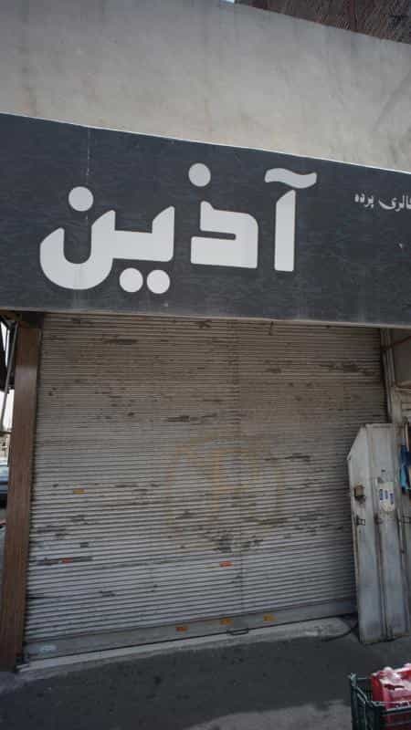 عکس گالری پرده آذین در عبدل آباد