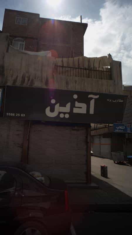 عکس گالری پرده آذین در عبدل آباد