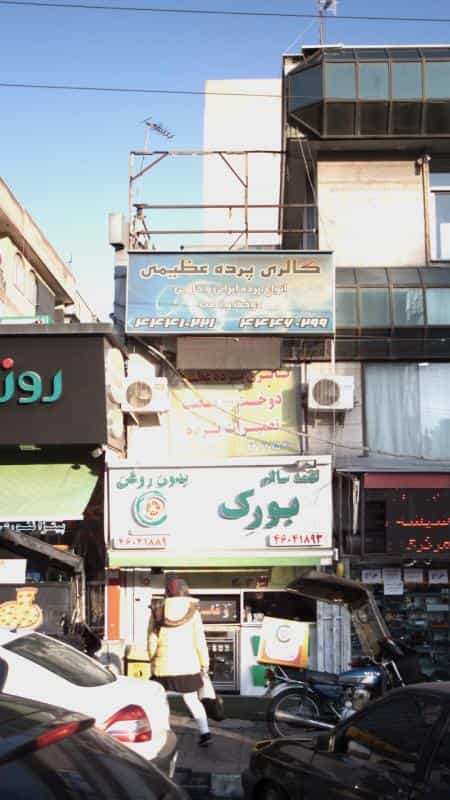 عکس گالری پرده عظیمی در جنت آباد مرکزی