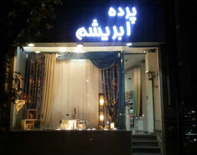 عکس پرده ابریشم در مجیدیه