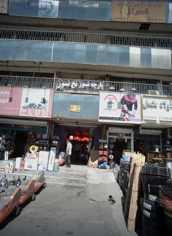 عکس فروشگاه پارچه نسوز نخ نسوز در شهرک امام خمینی