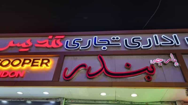 عکس پارچه سرای بندر در صادقیه