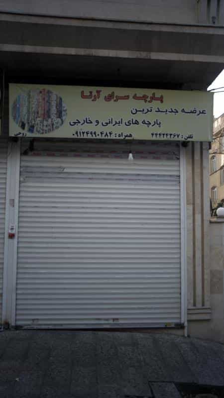 عکس پارچه سرای آرتا در شاهین