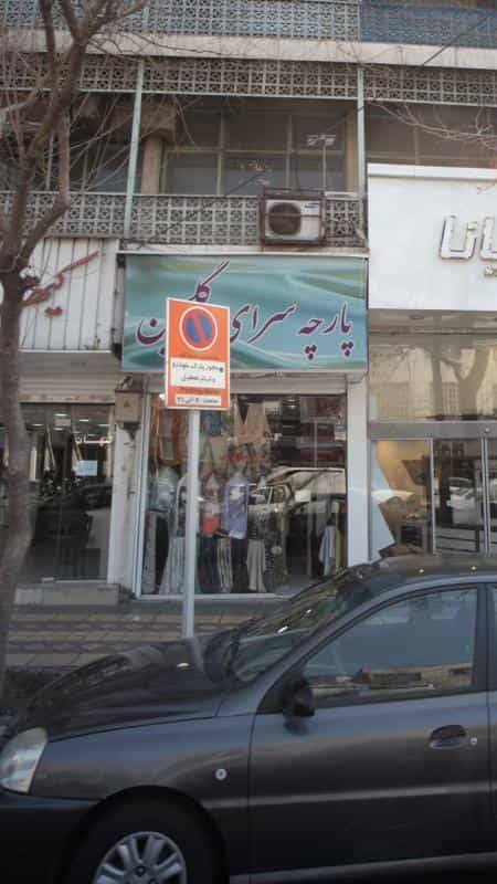 عکس پارچه سرای گلچین در نیلوفر