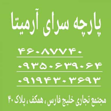 پارچه سرای آرمیتا در دریاچه شهدای خلیج فارس