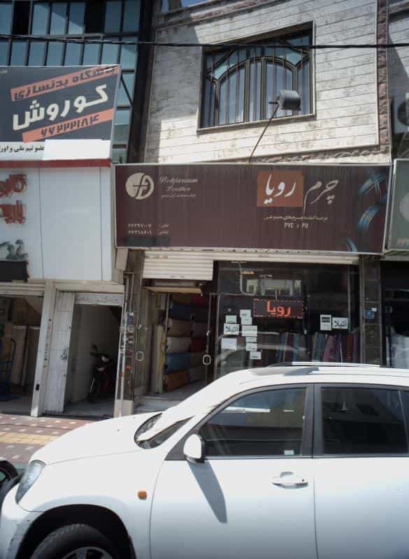 عکس فروشگاه پارچه چرم رویا در شاندیز