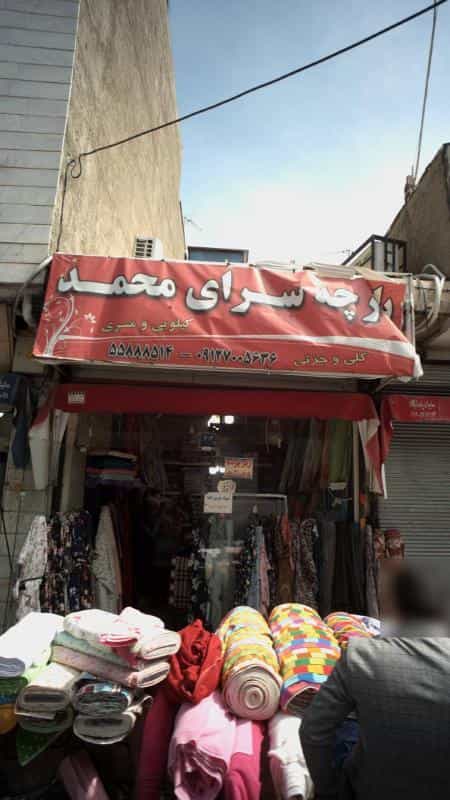 عکس پارچه سرای مملی در عبدل آباد