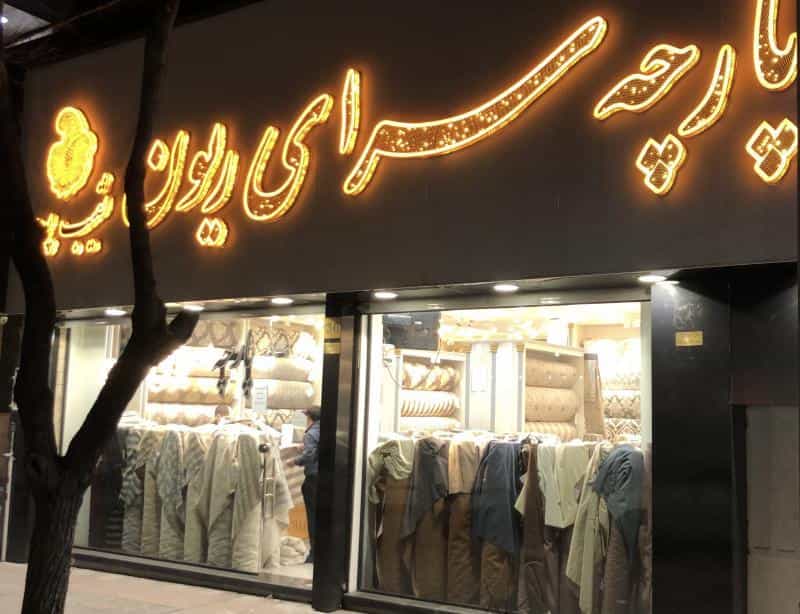 عکس پارچه سرای ریون در بهداشت