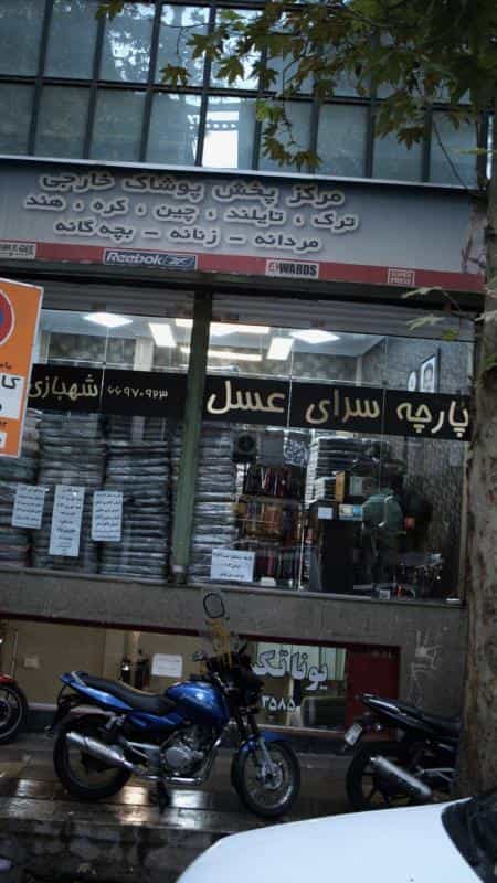 عکس پارچه سرای عسل در انقلاب