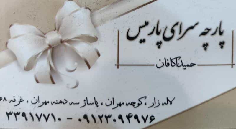 عکس پارچه سرای پارمیس در فردوسی
