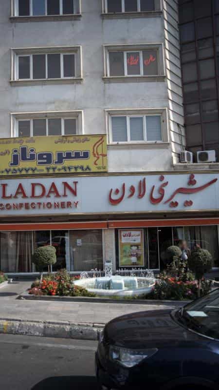 عکس شیرینی لادن در سعادت آباد