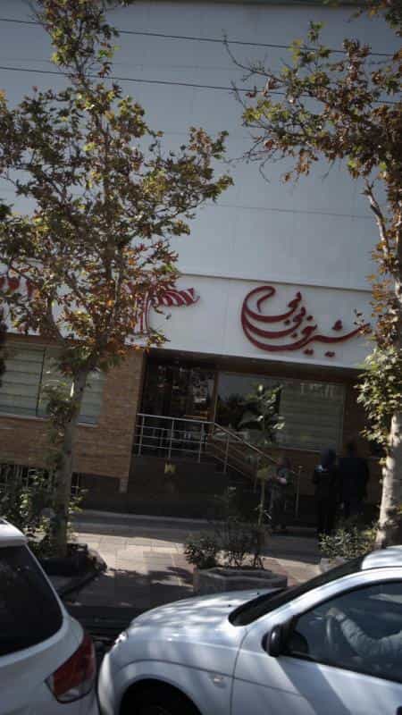 عکس شیرینی بی بی در سپهر