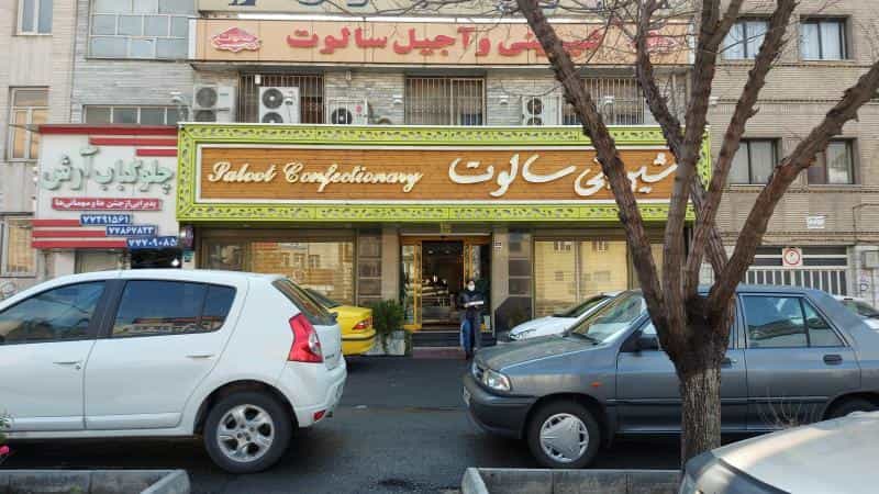 عکس شیرینی سالوت در تهرانپارس
