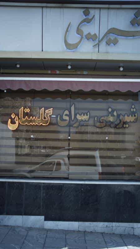 عکس شیرینی گلستان در شاهین