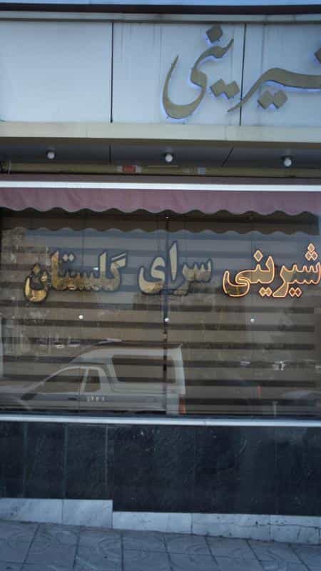 عکس شیرینی گلستان در شاهین