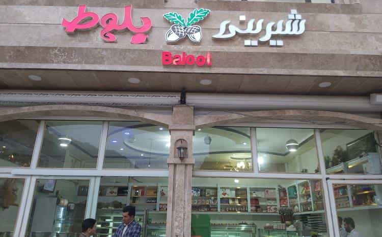 عکس شیرینی فروشی بلوط در زنجان