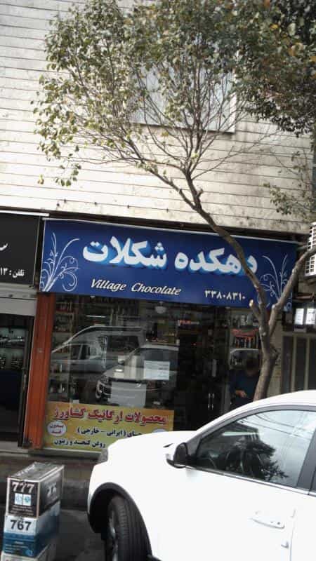 عکس دهکده شکلات در افسریه شمالی