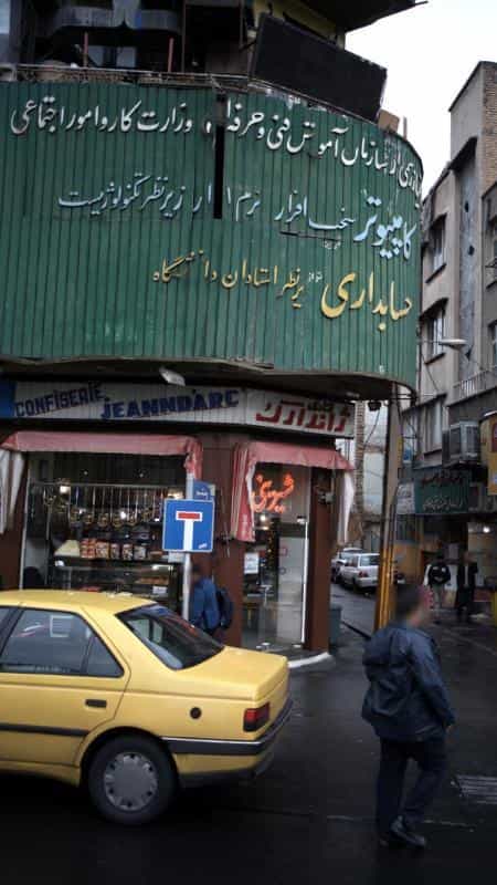 عکس قنادی ژاندارک در دانشگاه تهران