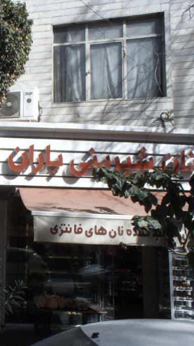 نان شیرینی باران در پرستار