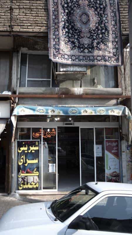 عکس شیرینی سرای گل محمدی در سرو آزاد