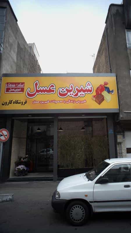 عکس شیرین عسل در کارون شمالی