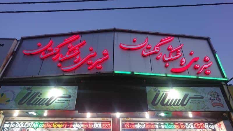 عکس شیرینی سرای گلستان (17) در امامزاده حسن