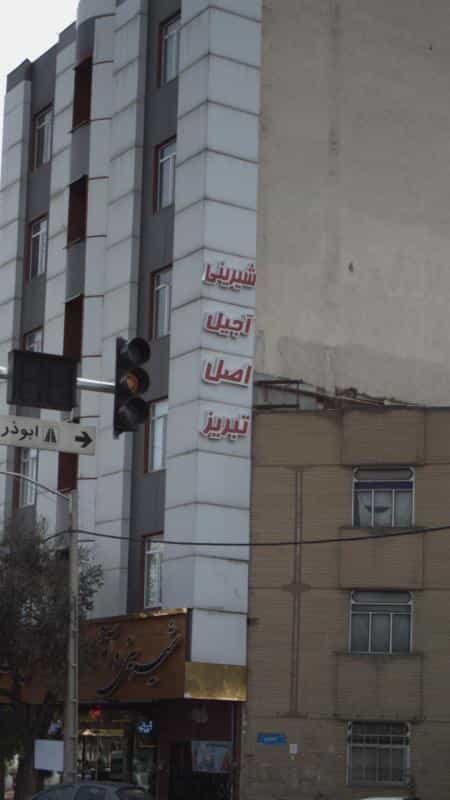 عکس شیرینی آجیل اصل تبریز در آهنگ شرقی