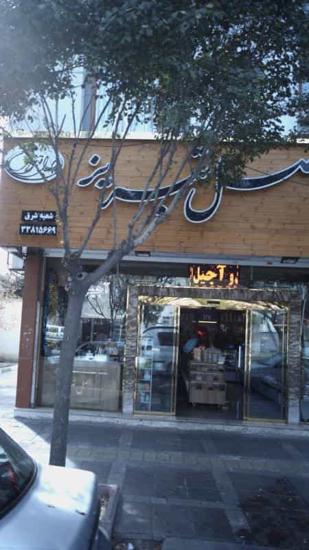 عکس شیرینی آجیل اصل تبریز در آهنگ شرقی