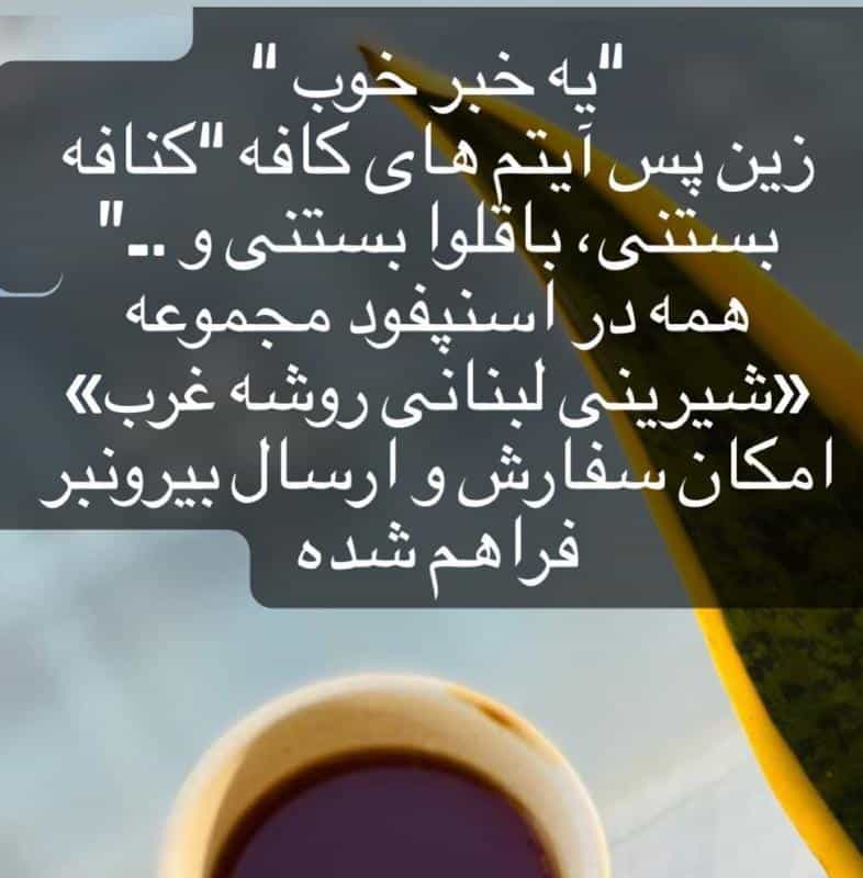 عکس کافه کنافه و شیرینی لبنانی روشه (غرب) در سپهر