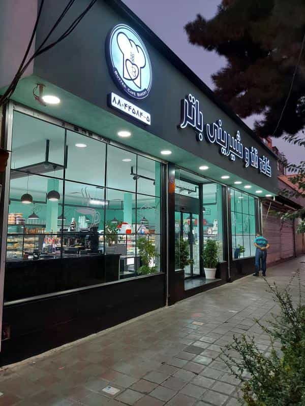 عکس کافه نان و شیرینی باتر در ونک